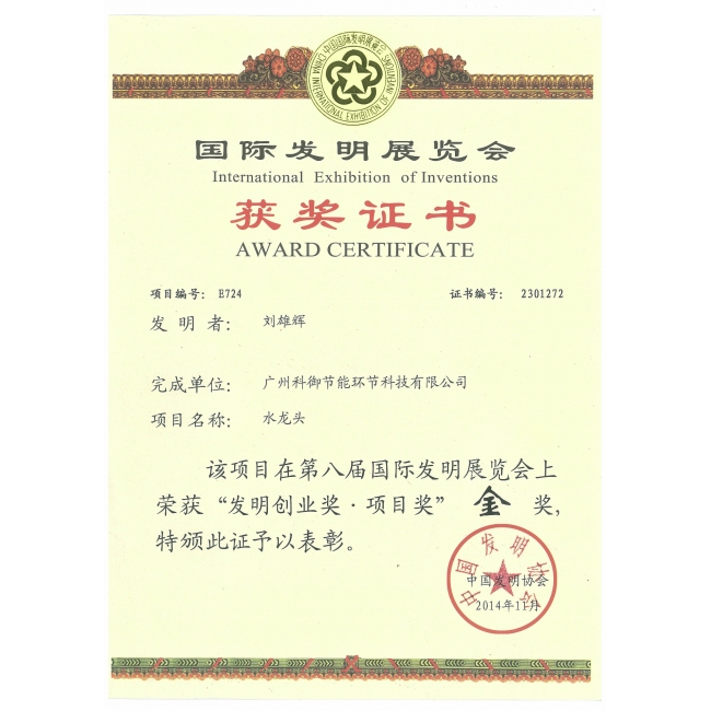 “發(fā)明創(chuàng)業(yè)獎.項目獎”金獎獲獎證書